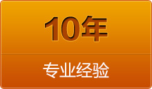 10看專(zhuān)業(yè)經(jīng)驗(yàn)